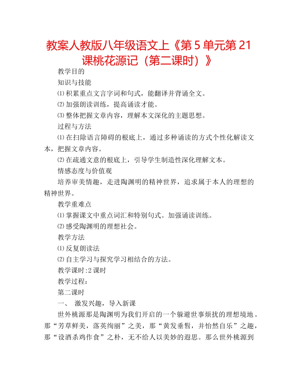 教案人教版八年级语文上《第5单元第21课桃花源记（第二课时）》 _第1页