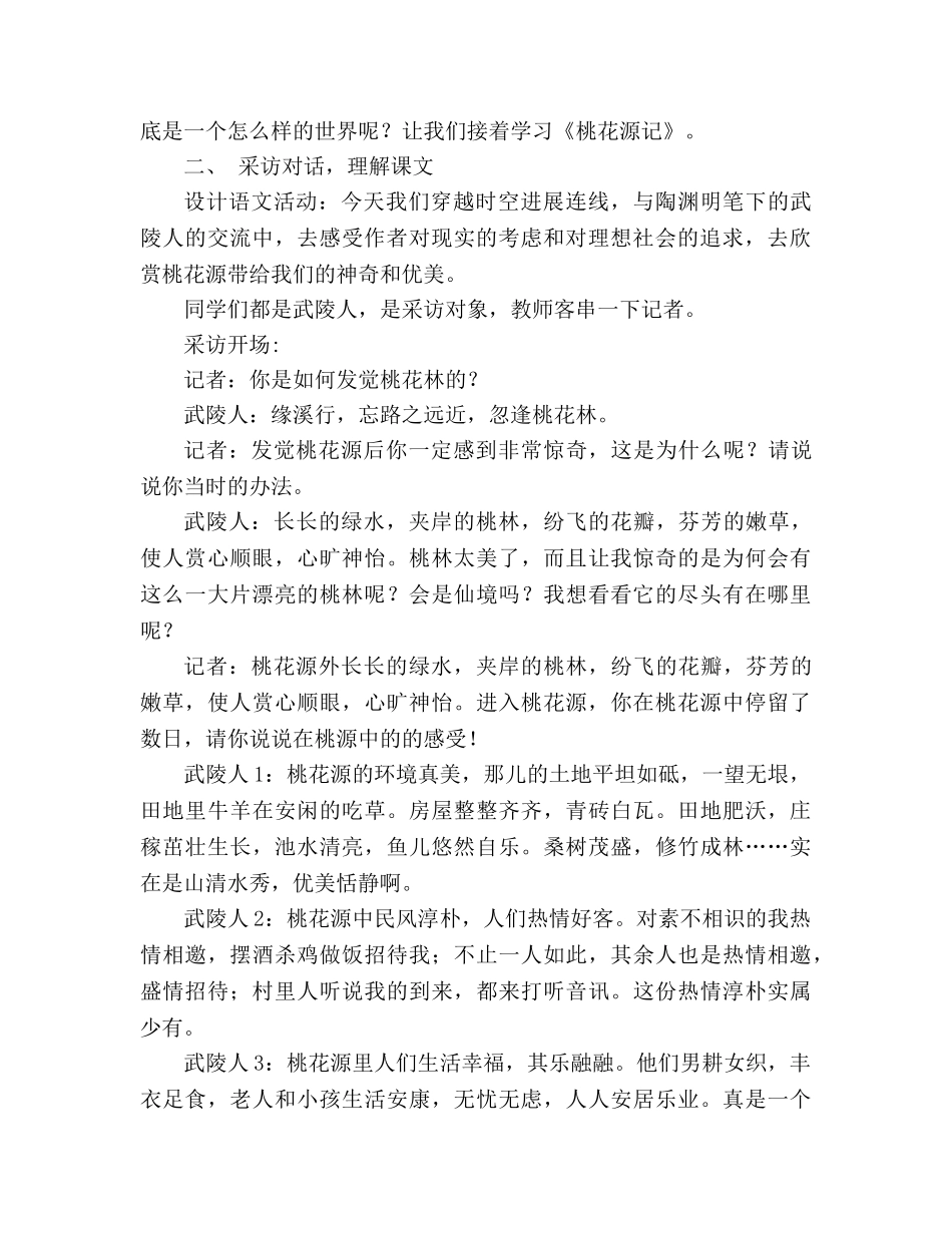 教案人教版八年级语文上《第5单元第21课桃花源记（第二课时）》 _第2页