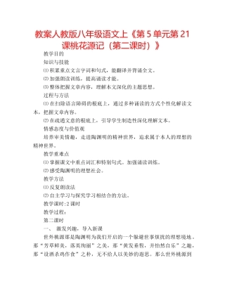 教案人教版八年级语文上《第5单元第21课桃花源记（第二课时）》 