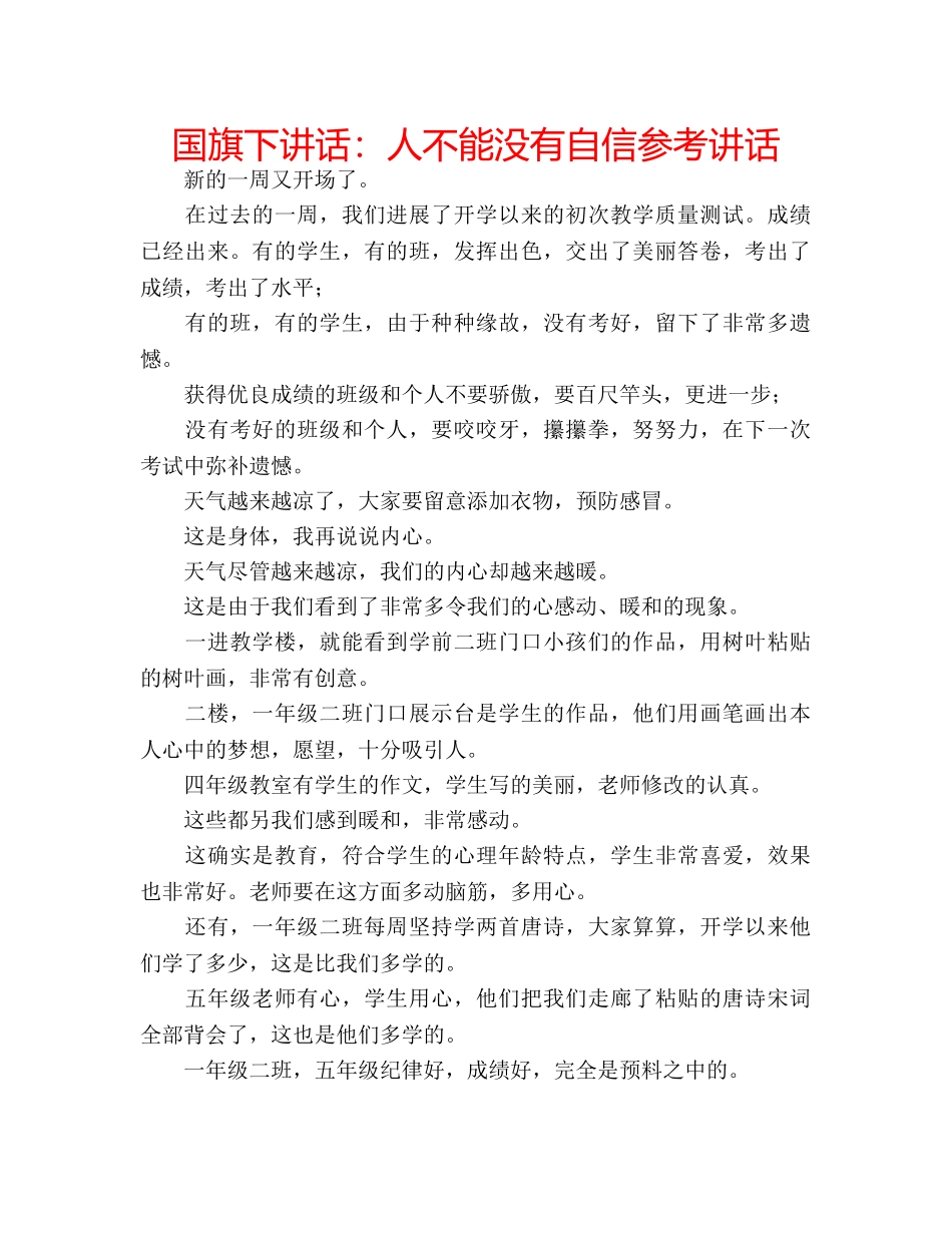 国旗下讲话：人不能没有自信参考讲话 _第1页