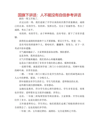 国旗下讲话：人不能没有自信参考讲话 