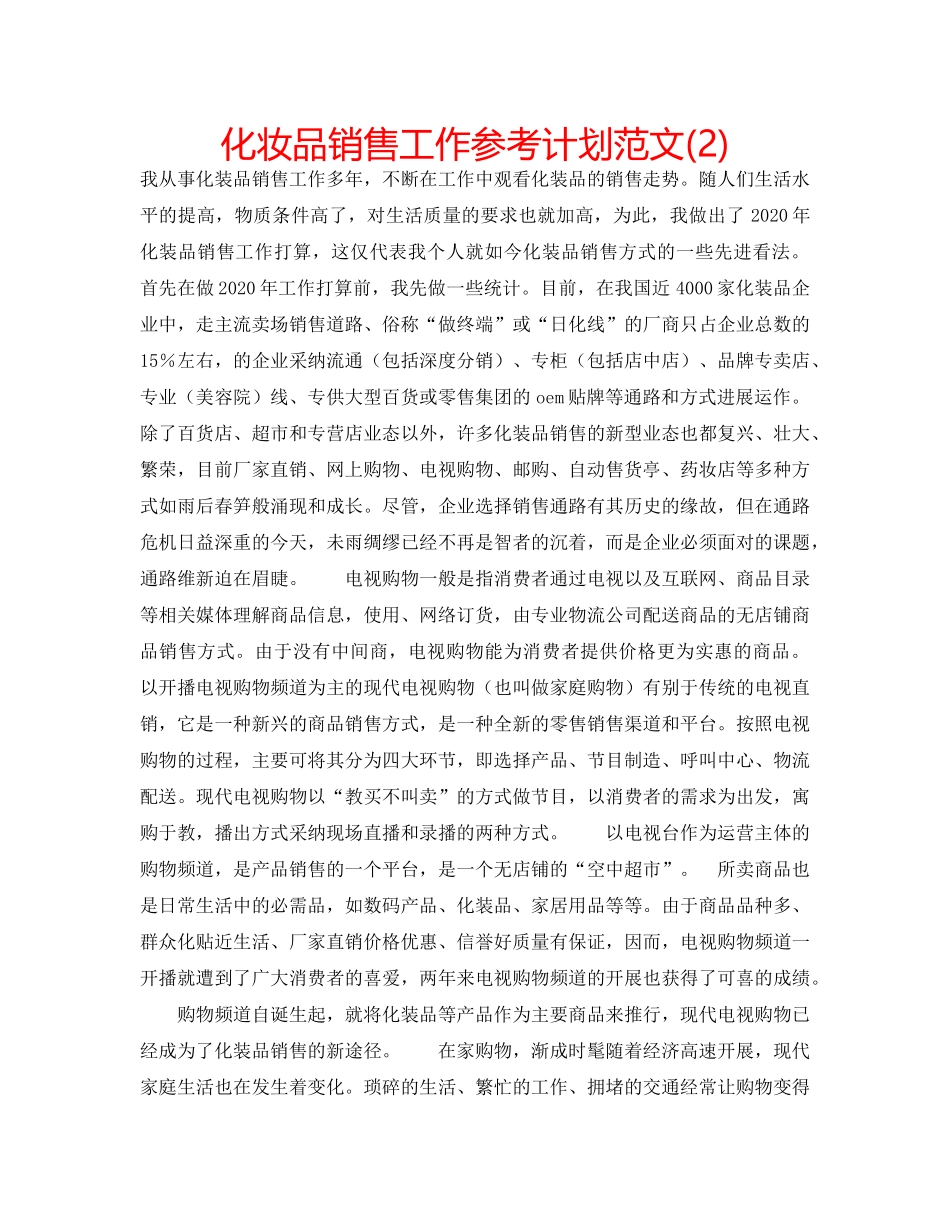 化妆品销售工作参考计划范文(2) _第1页
