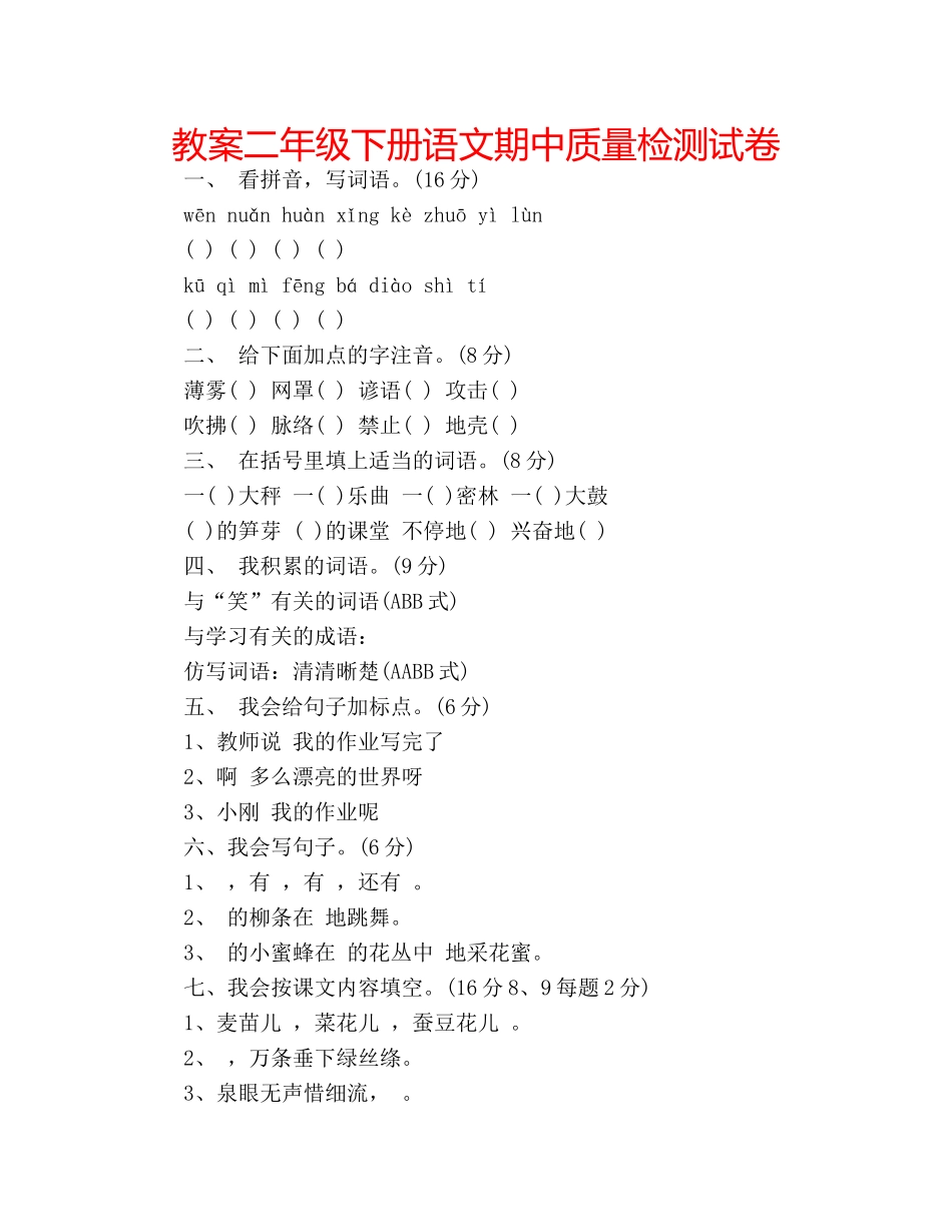教案二年级下册语文期中质量检测试卷 _第1页