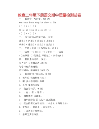 教案二年级下册语文期中质量检测试卷 