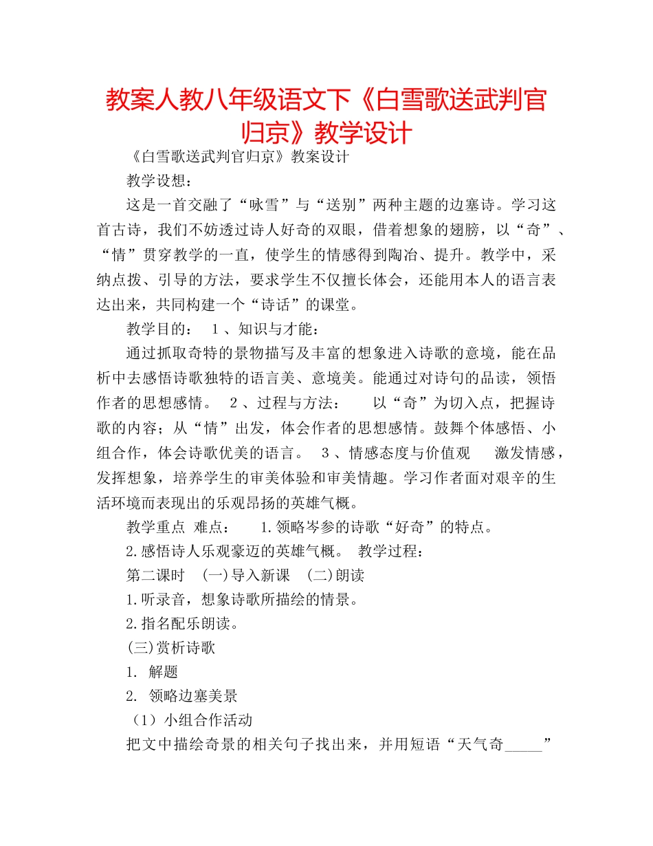 教案人教八年级语文下《白雪歌送武判官归京》教学设计 _第1页