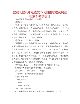 教案人教八年级语文下《白雪歌送武判官归京》教学设计 