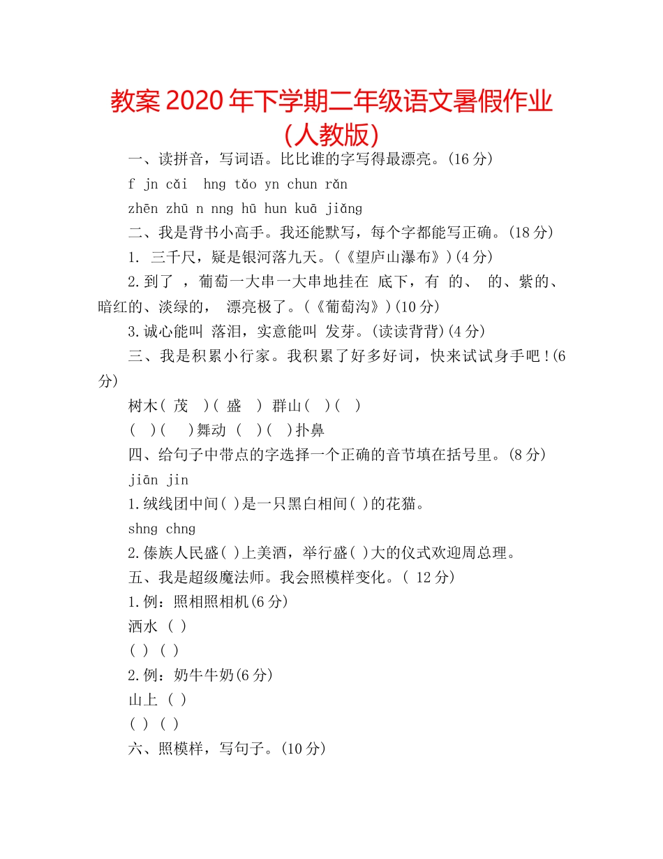 教案2020年下学期二年级语文暑假作业（人教版） _第1页