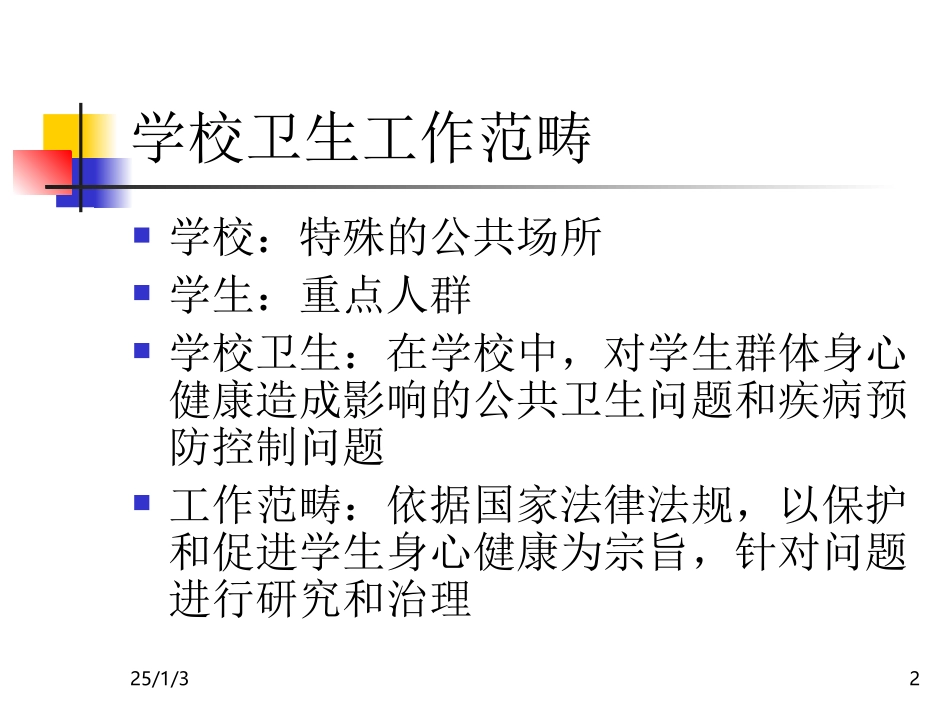 学校卫生监督课件_第2页