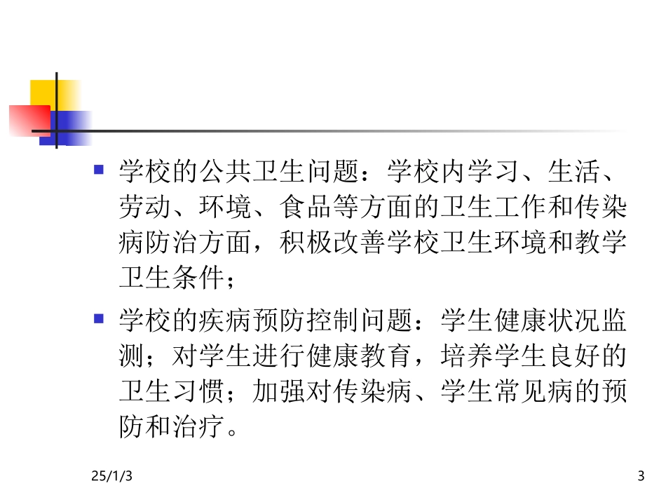 学校卫生监督课件_第3页