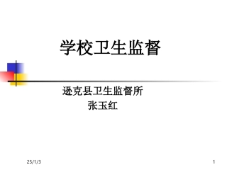 学校卫生监督课件