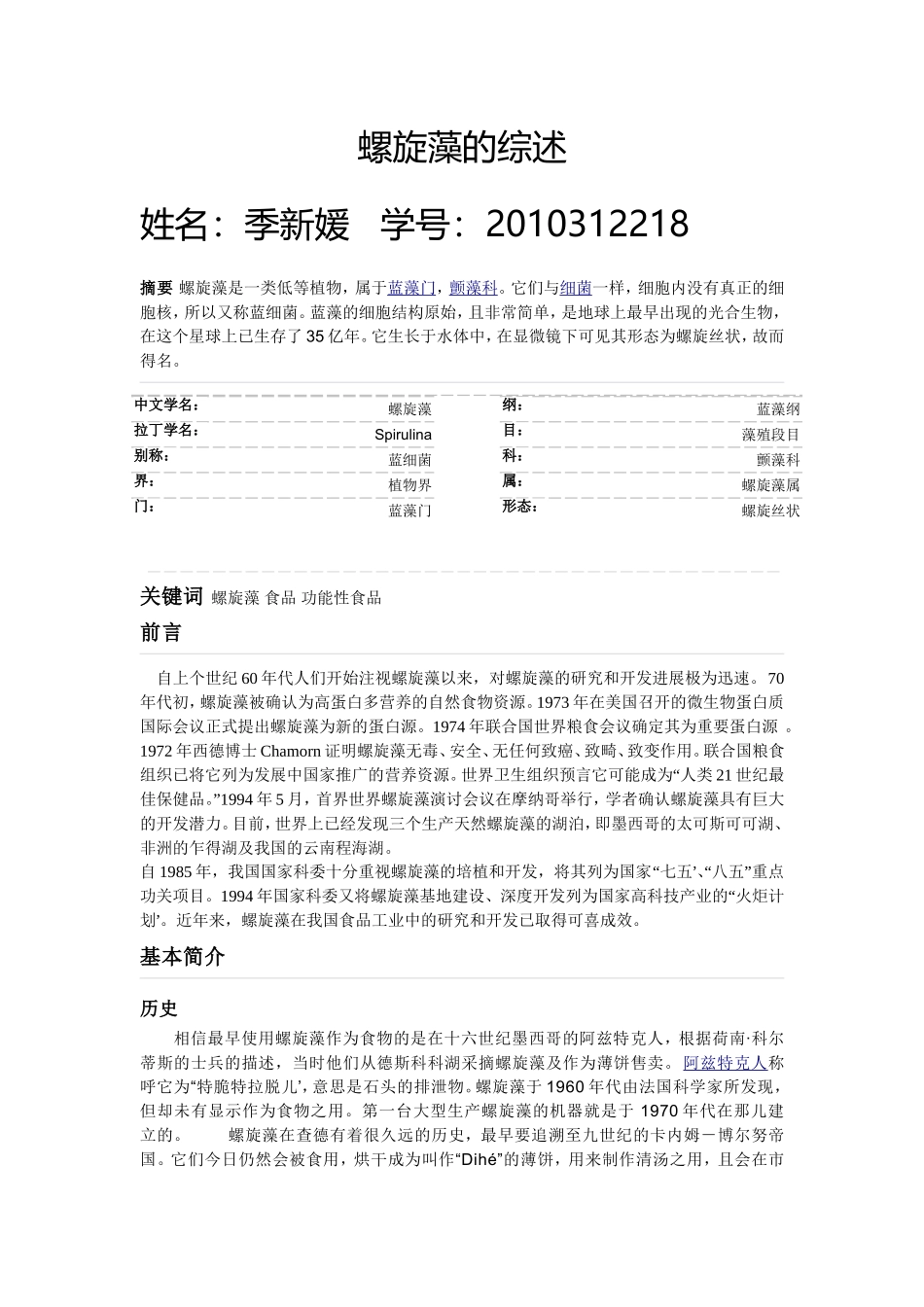 螺旋藻的综述_第1页