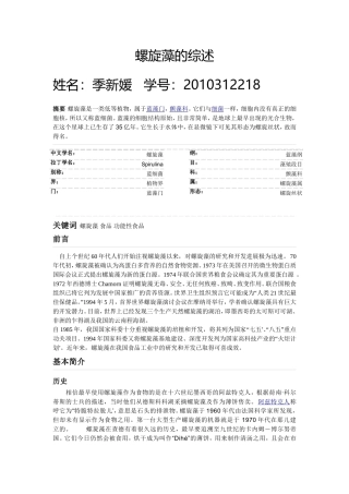 螺旋藻的综述