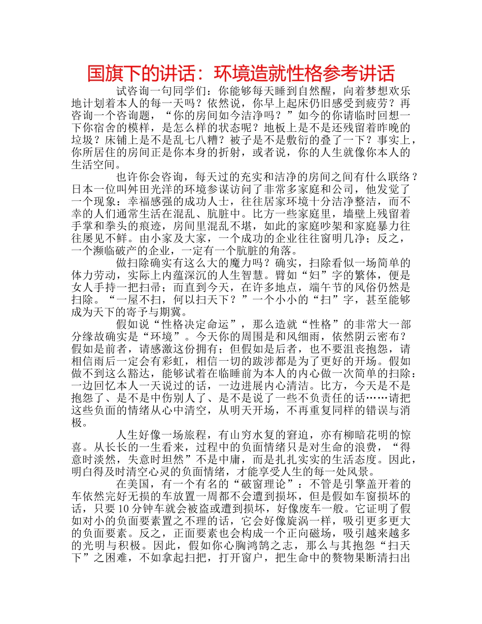 国旗下的讲话：环境造就性格参考讲话 _第1页