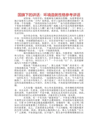 国旗下的讲话：环境造就性格参考讲话 