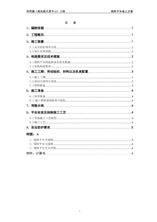 科研楼卸料平台施工方案