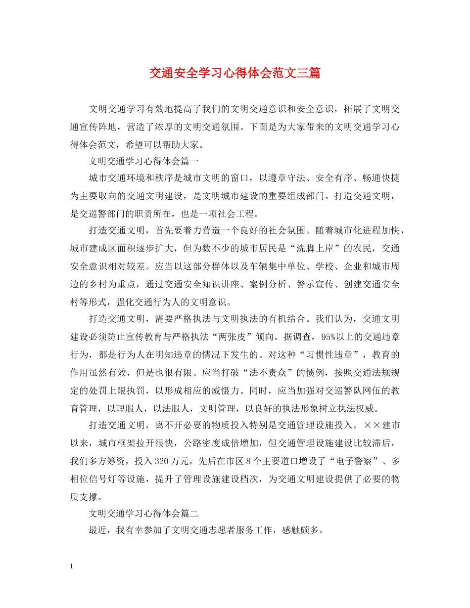 交通安全学习心得体会范文三篇 _第1页