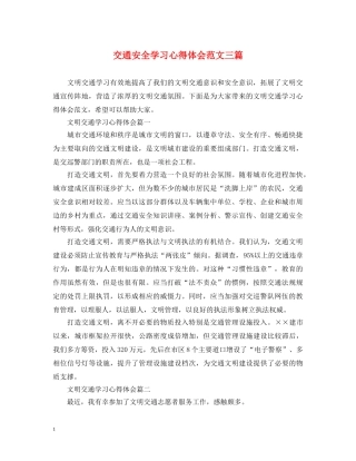 交通安全学习心得体会范文三篇 