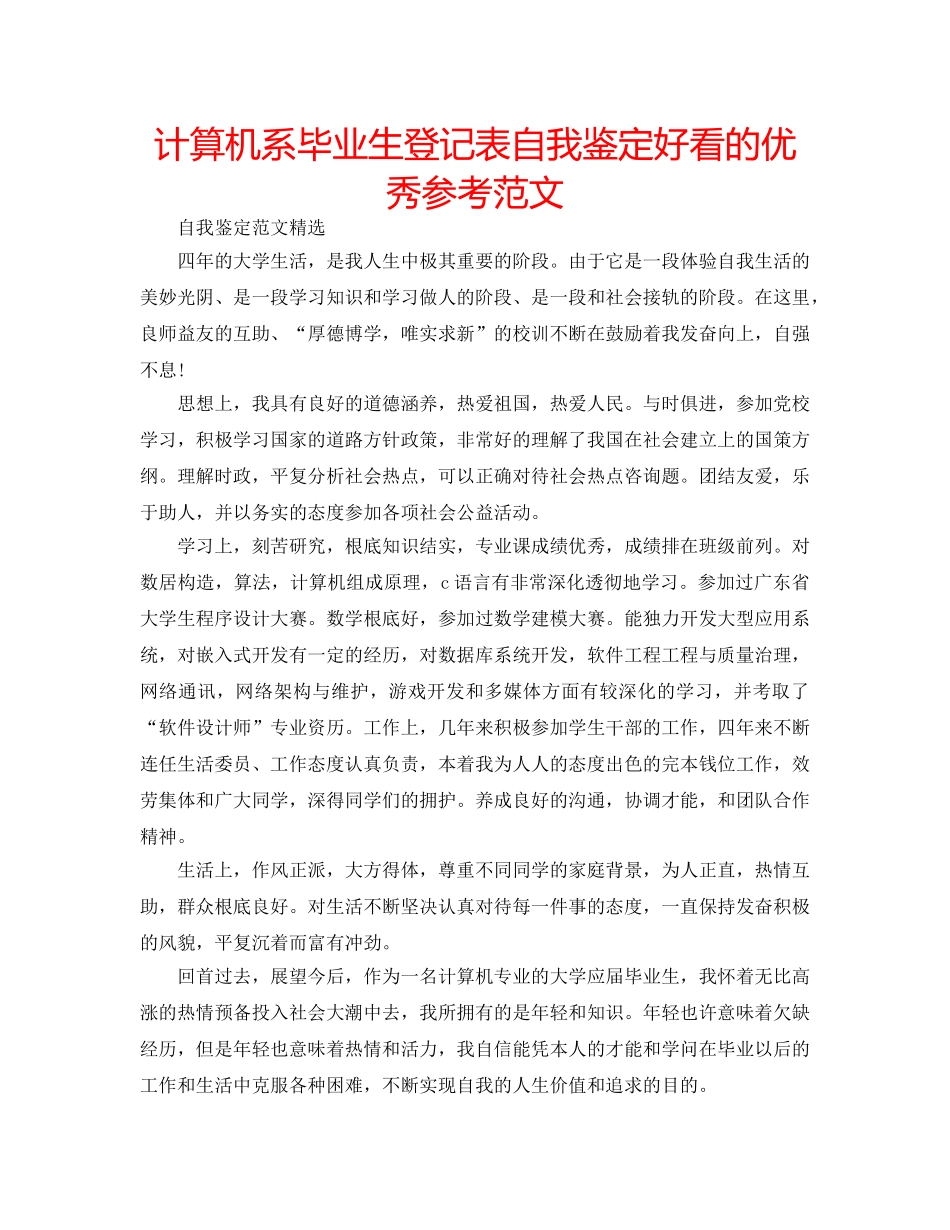 计算机系毕业生登记表自我鉴定好看的优秀参考范文 _第1页