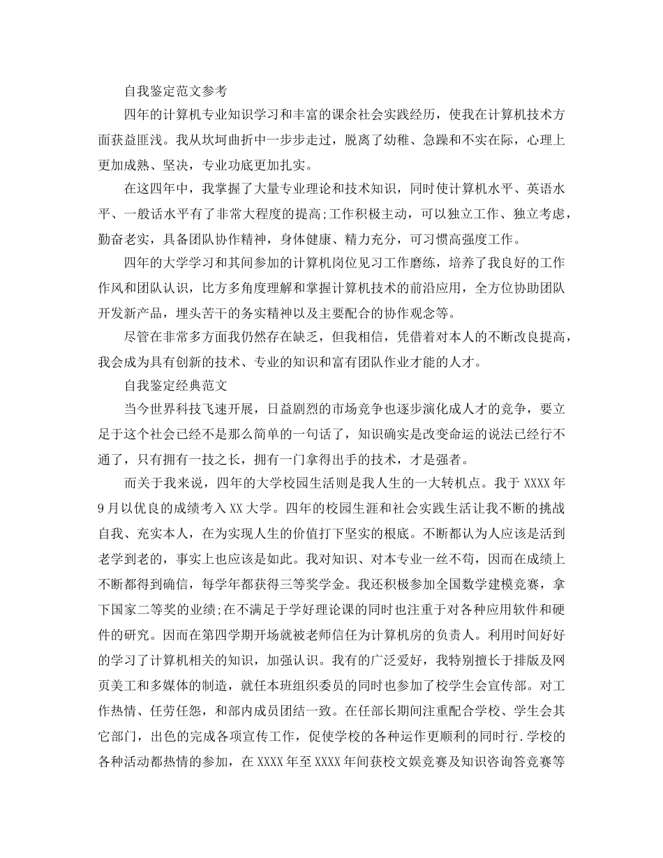 计算机系毕业生登记表自我鉴定好看的优秀参考范文 _第2页