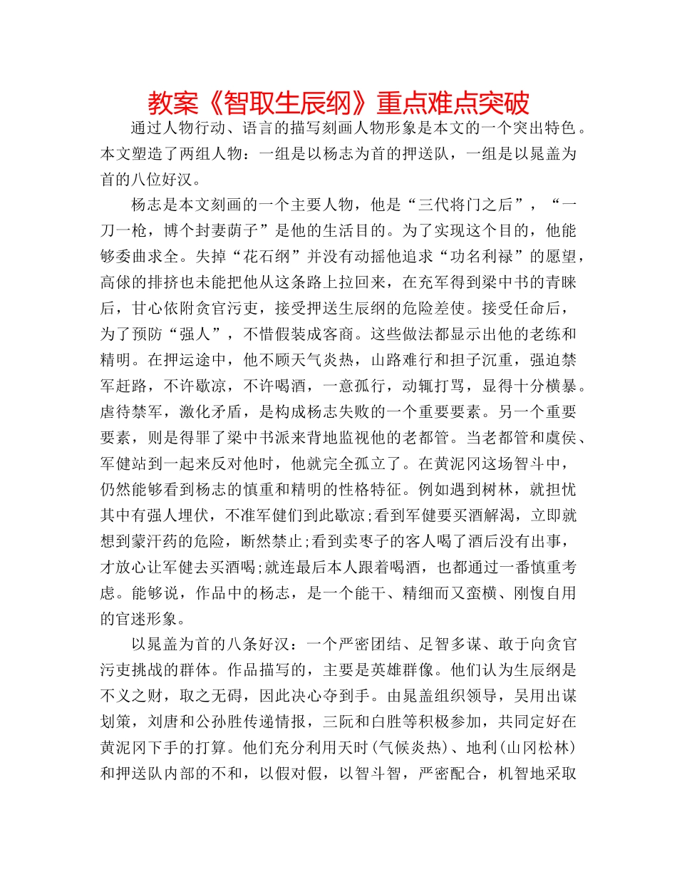 教案《智取生辰纲》重点难点突破 _第1页
