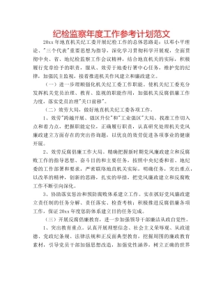 纪检监察年度工作参考计划范文 