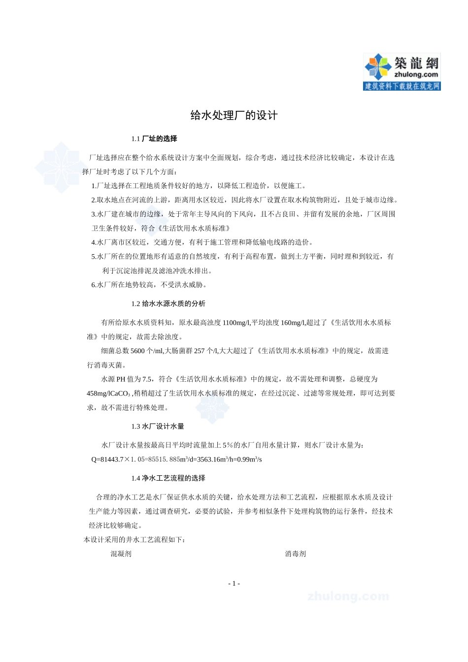 给水处理厂毕业设计_第1页