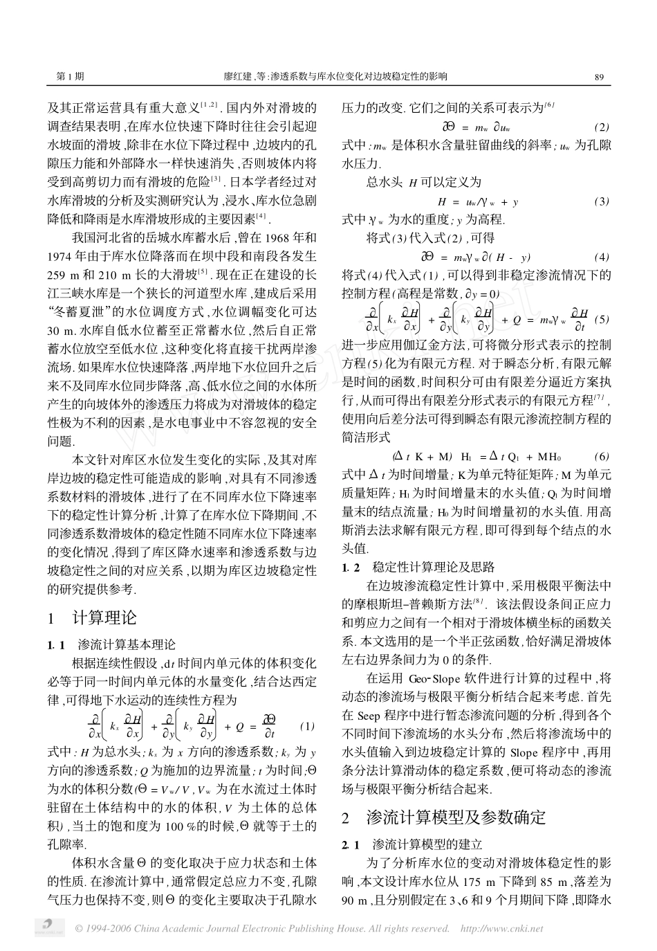 渗透系数与库水位变化对边坡稳定性的影响_第2页