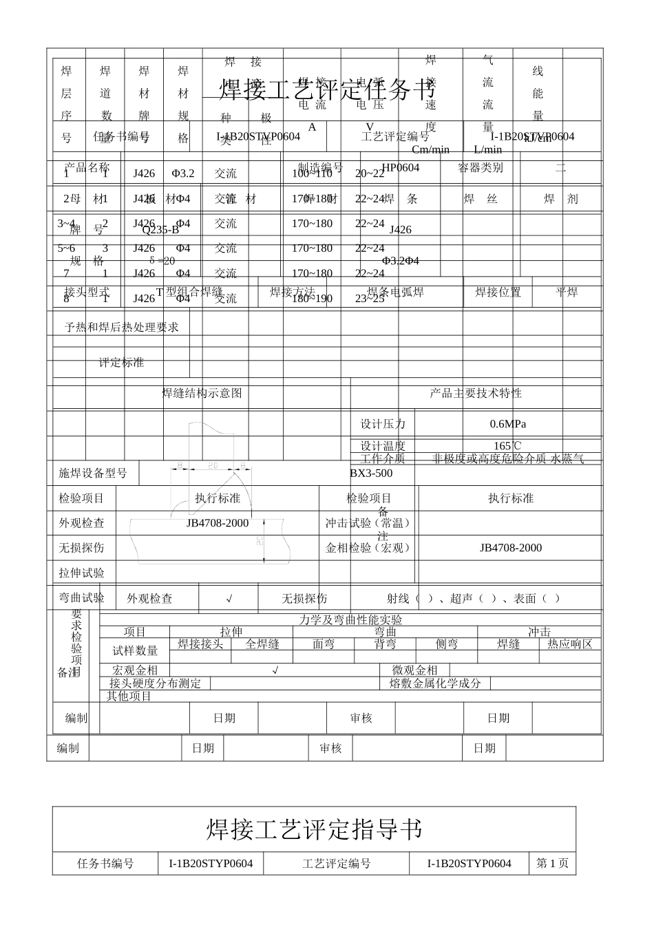 焊接工艺评定任务书_第3页