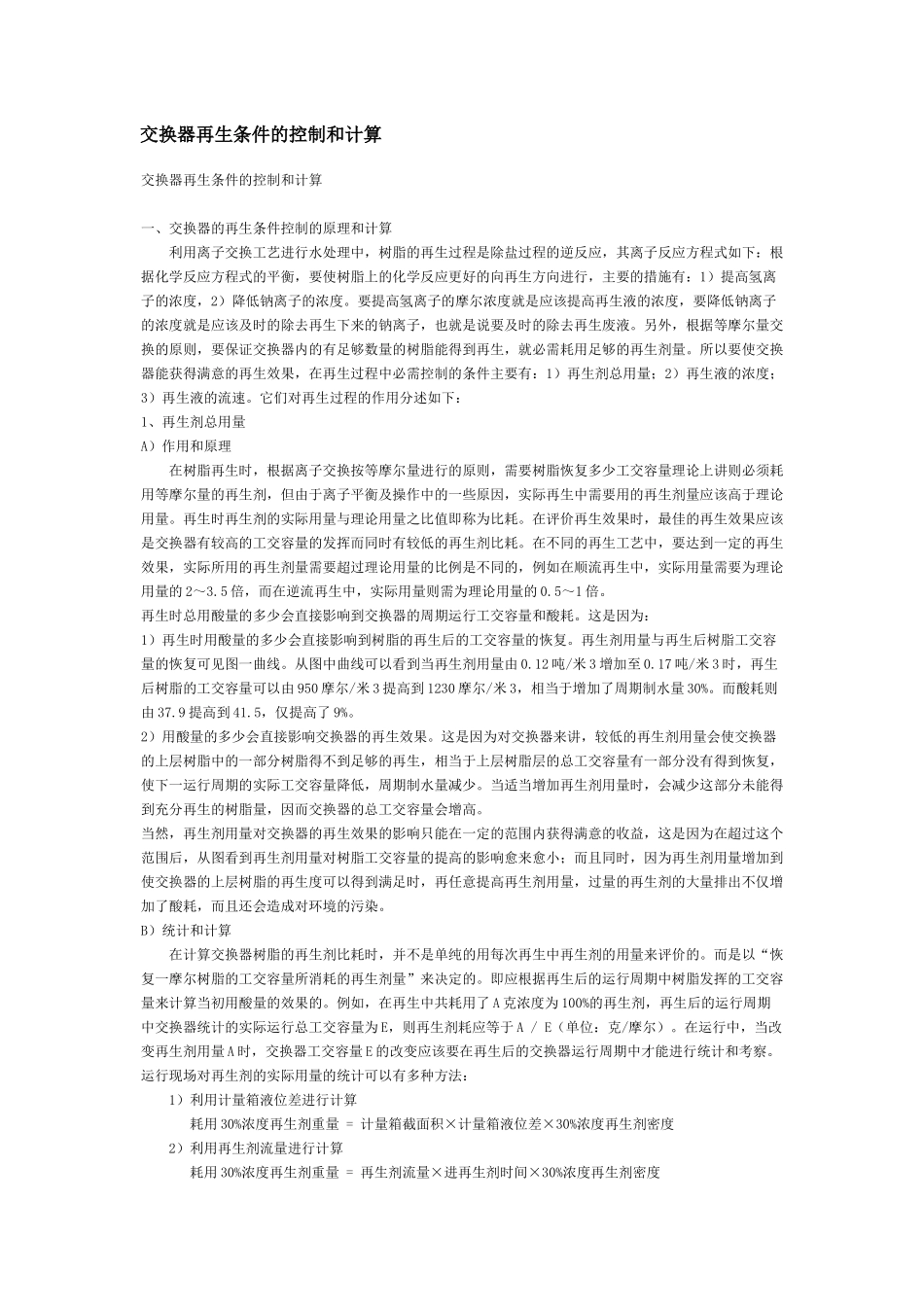 交换器再生条件的控制和计算_第1页