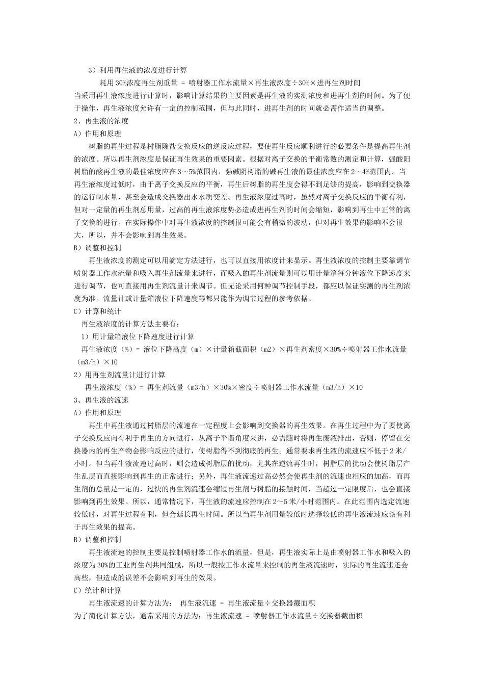 交换器再生条件的控制和计算_第2页