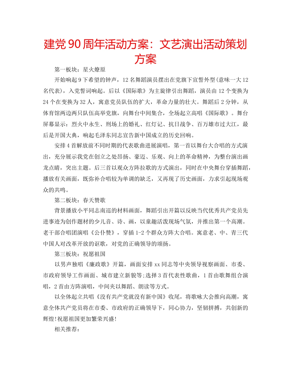 建党90周年活动方案文艺演出活动策划方案 _第1页