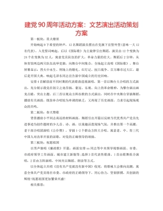 建党90周年活动方案文艺演出活动策划方案 