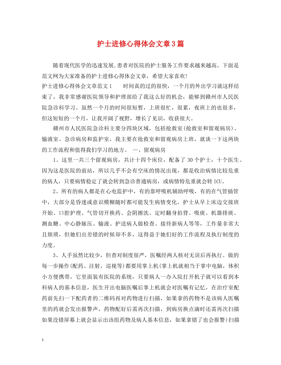护士进修心得体会文章3篇 _第1页