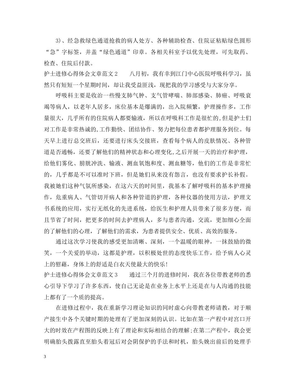 护士进修心得体会文章3篇 _第3页