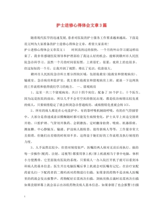 护士进修心得体会文章3篇 