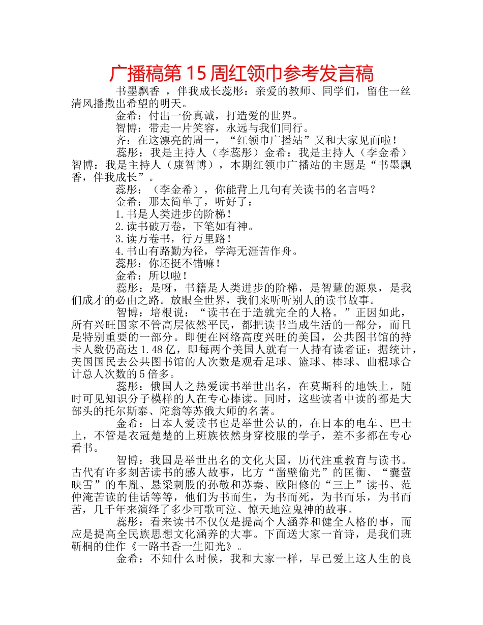 广播稿第15周红领巾参考发言稿 _第1页