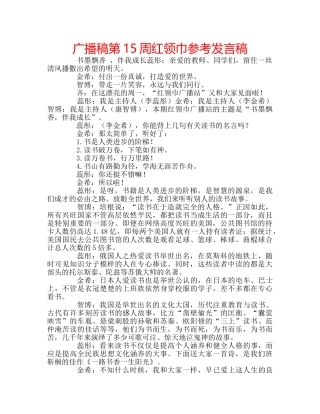 广播稿第15周红领巾参考发言稿 