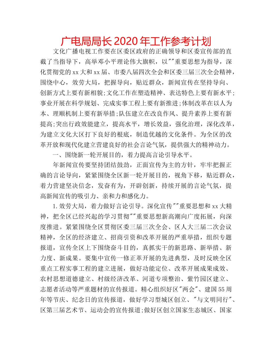 广电局局长2020年工作参考计划 _第1页