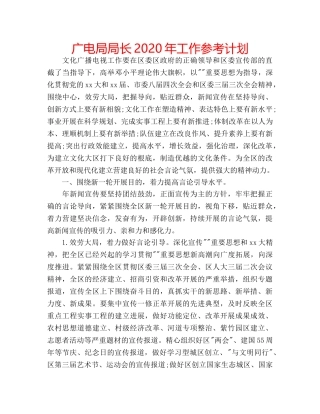 广电局局长2020年工作参考计划 