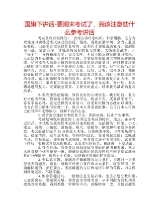 国旗下讲话-要期末考试了，我该注意些什么参考讲话 
