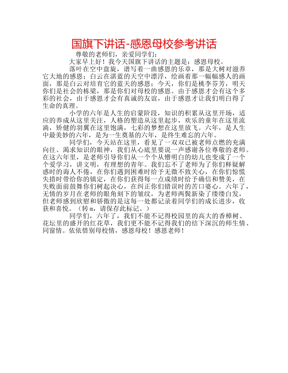 国旗下讲话-感恩母校参考讲话 _第1页