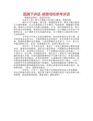 国旗下讲话-感恩母校参考讲话 