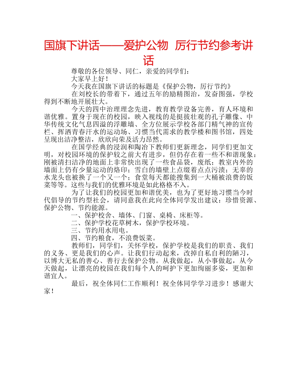 国旗下讲话——爱护公物  厉行节约参考讲话 _第1页