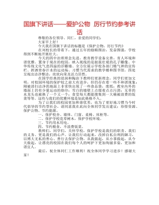 国旗下讲话——爱护公物  厉行节约参考讲话 