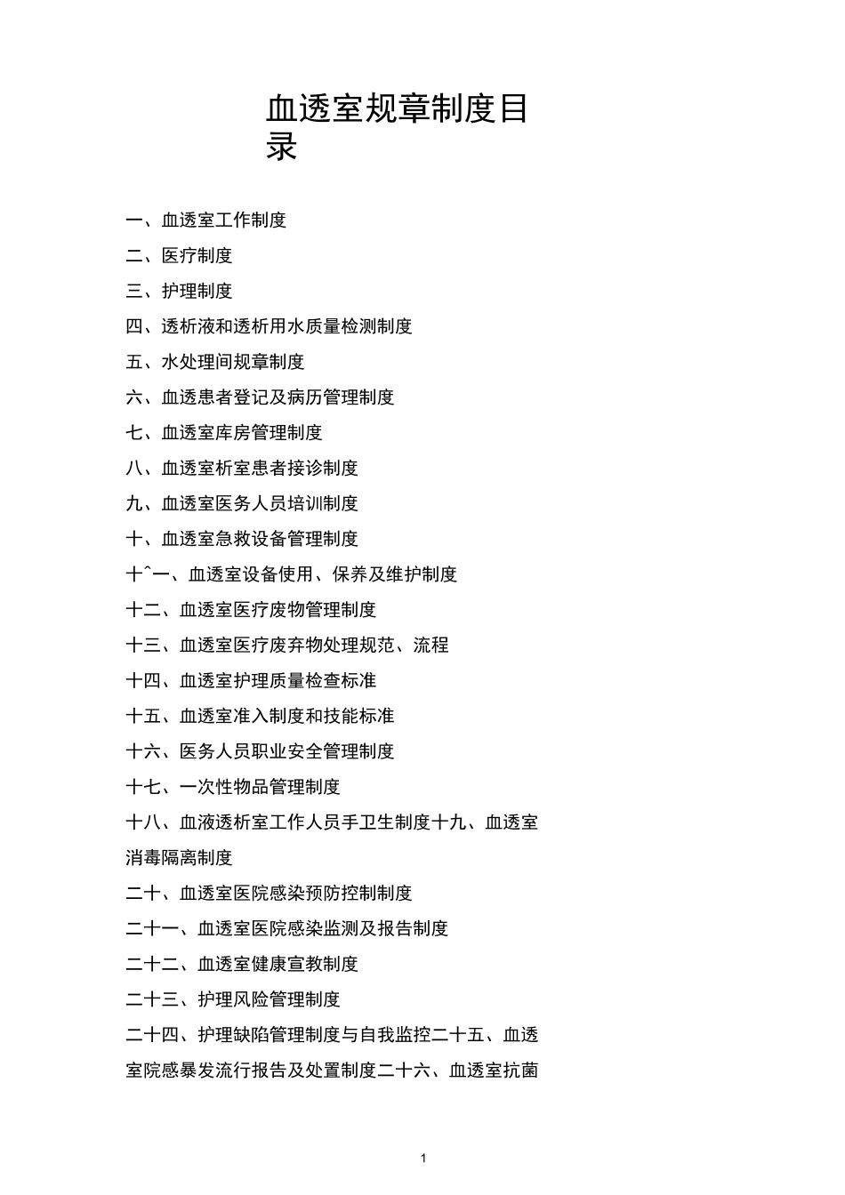 血液净化中心规章制度_第1页