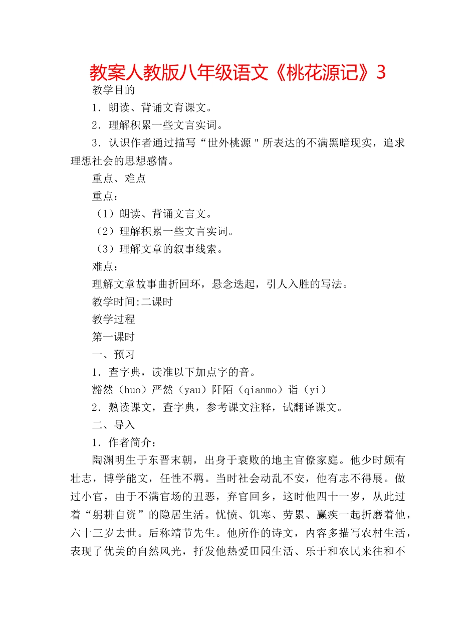 教案人教版八年级语文《桃花源记》3 _第1页