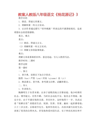 教案人教版八年级语文《桃花源记》3 