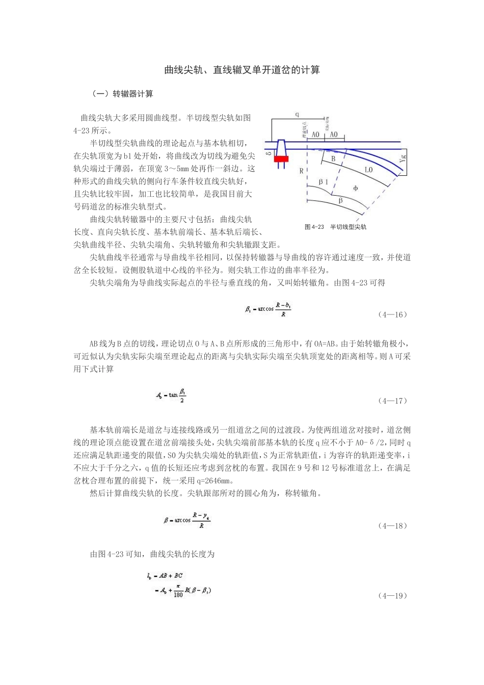 曲线尖轨、直线辙叉单开道岔的计算_第1页