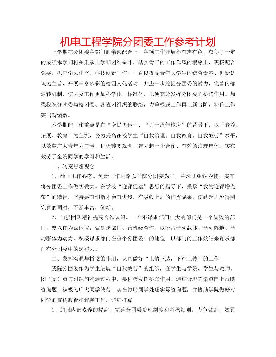 机电工程学院分团委工作参考计划 _第1页