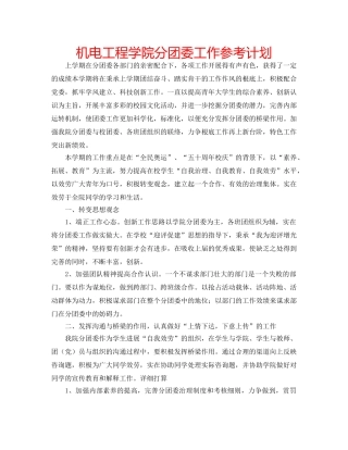 机电工程学院分团委工作参考计划 